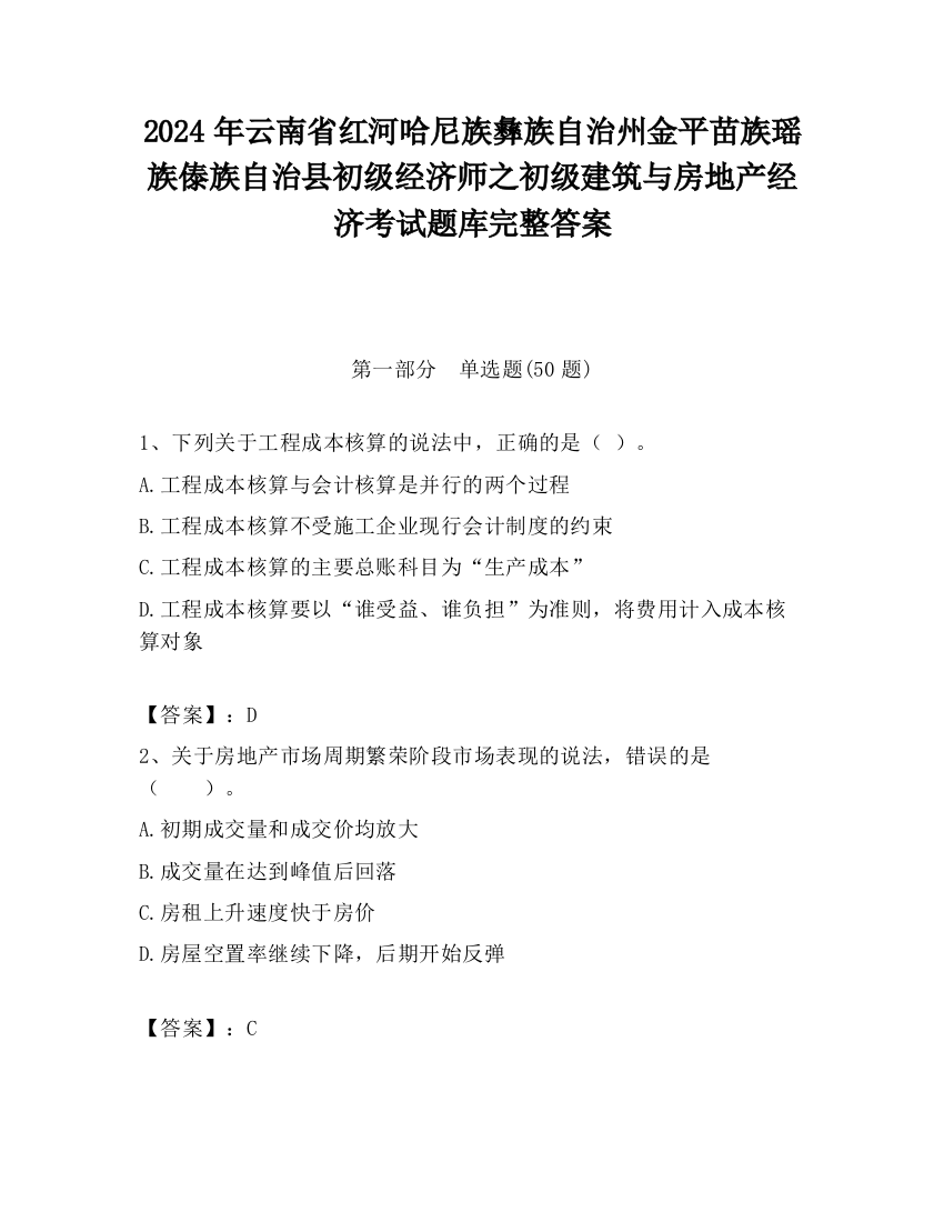 2024年云南省红河哈尼族彝族自治州金平苗族瑶族傣族自治县初级经济师之初级建筑与房地产经济考试题库完整答案