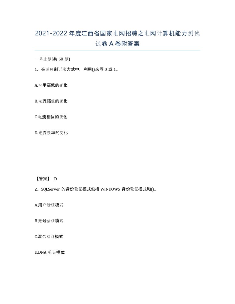 2021-2022年度江西省国家电网招聘之电网计算机能力测试试卷A卷附答案