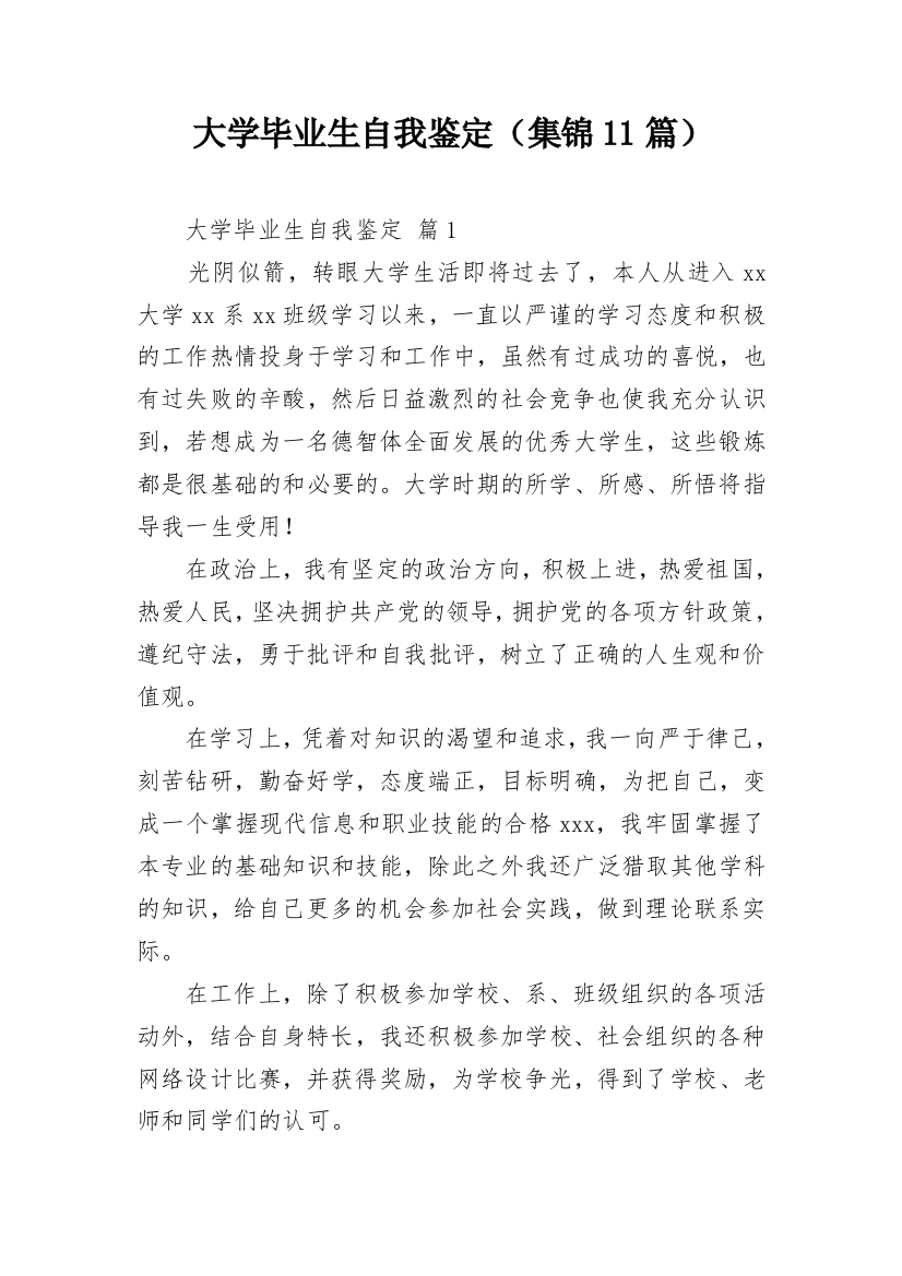 大学毕业生自我鉴定（集锦11篇）