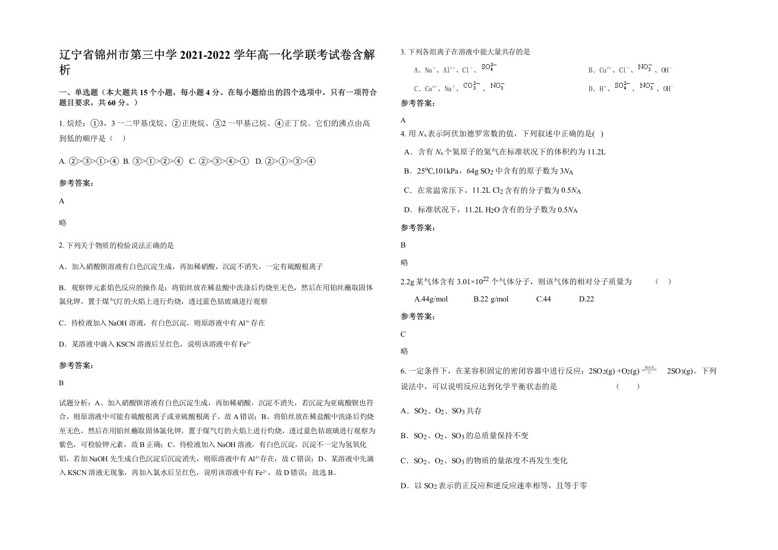 辽宁省锦州市第三中学2021-2022学年高一化学联考试卷含解析