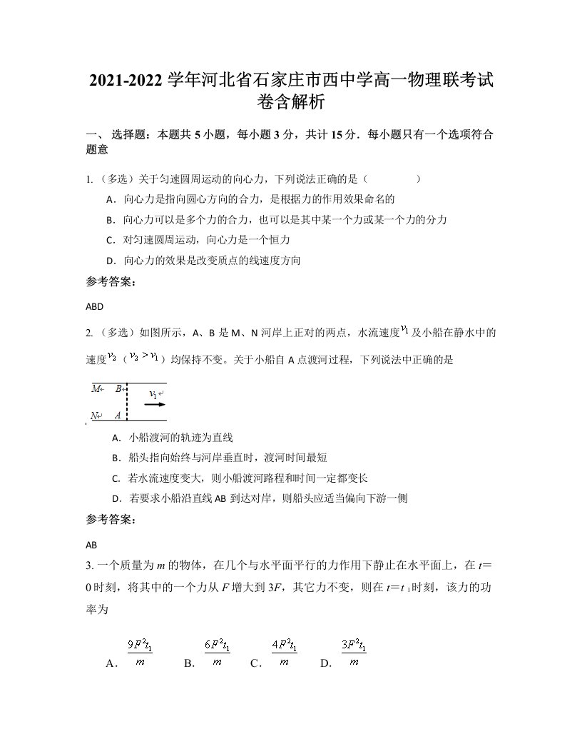 2021-2022学年河北省石家庄市西中学高一物理联考试卷含解析