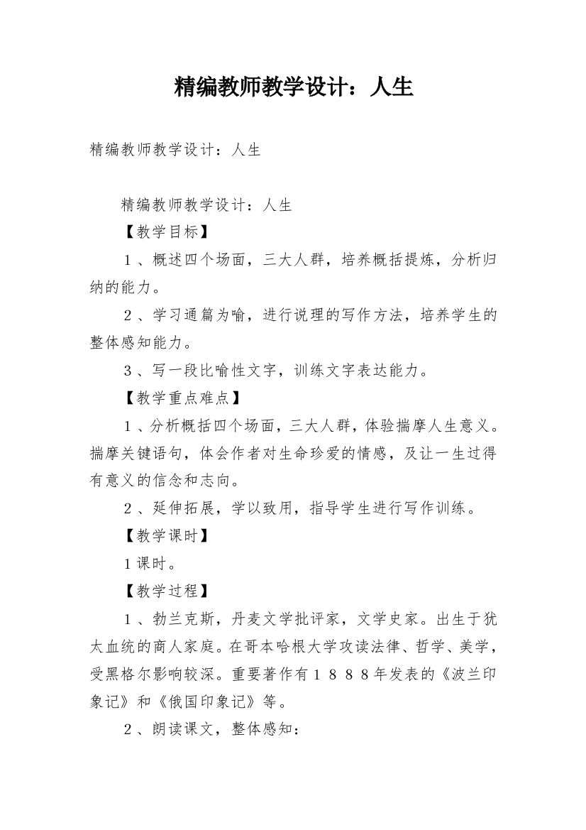 精编教师教学设计：人生