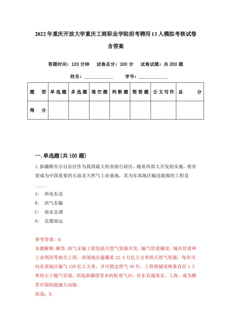 2022年重庆开放大学重庆工商职业学院招考聘用13人模拟考核试卷含答案0