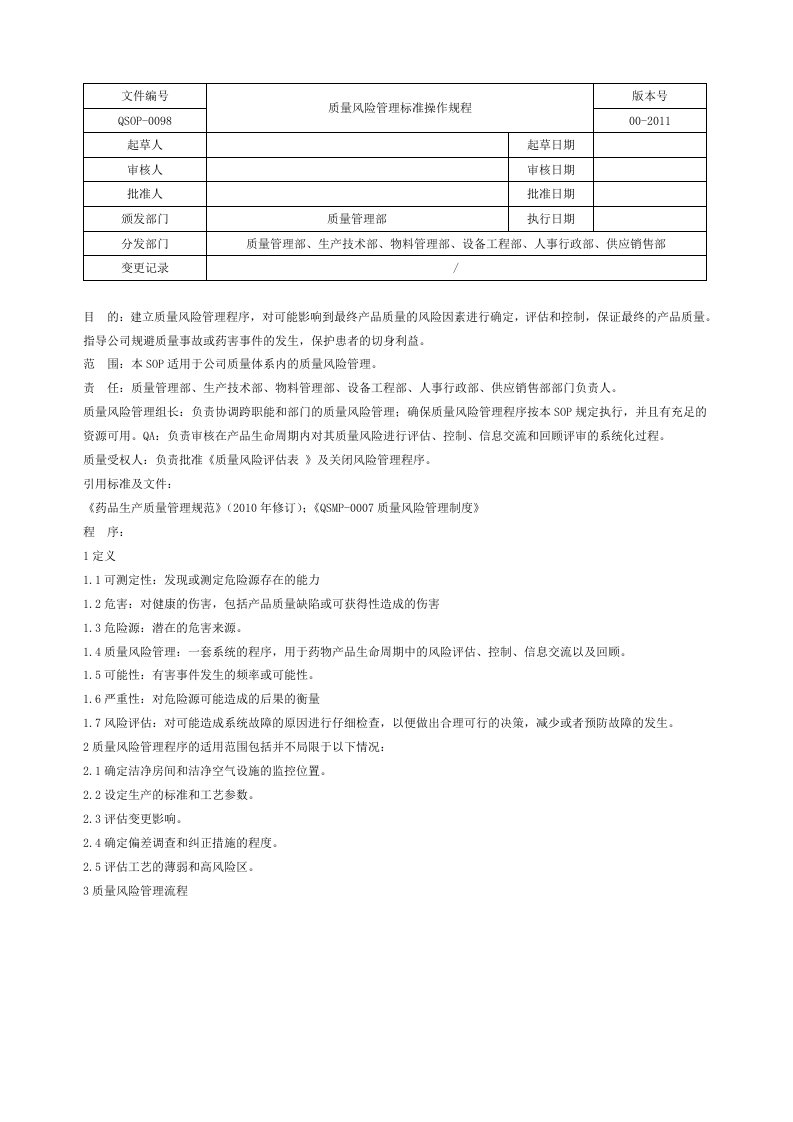 QSOP-0098质量风险管理标准操作规程