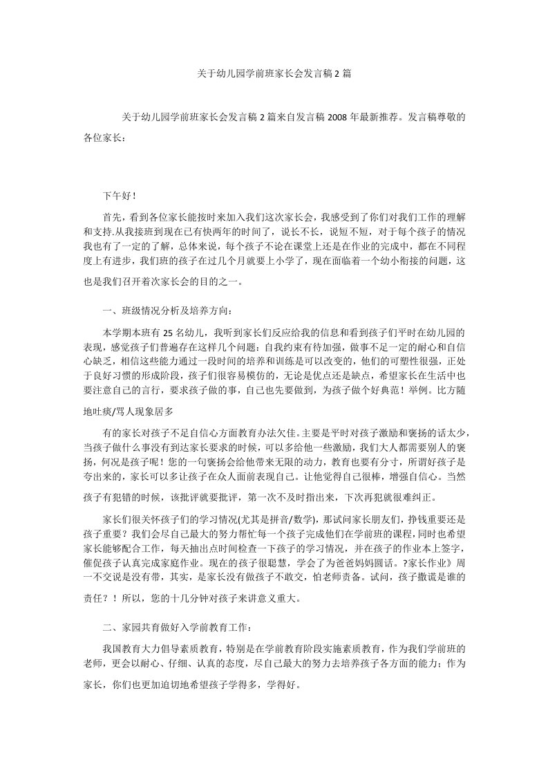 关于幼儿园学前班家长会发言稿2篇