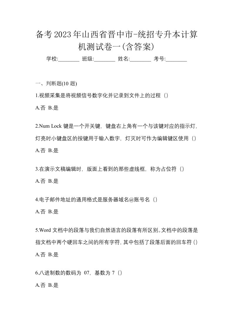 备考2023年山西省晋中市-统招专升本计算机测试卷一含答案