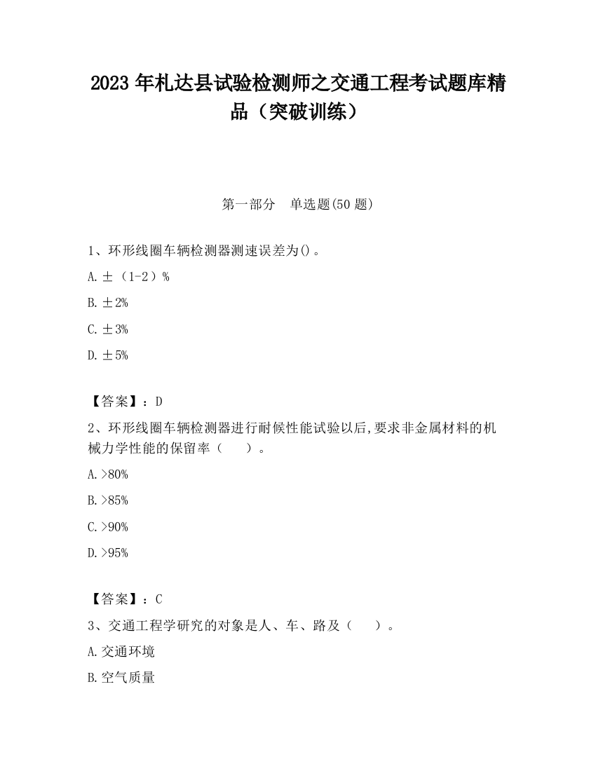 2023年札达县试验检测师之交通工程考试题库精品（突破训练）