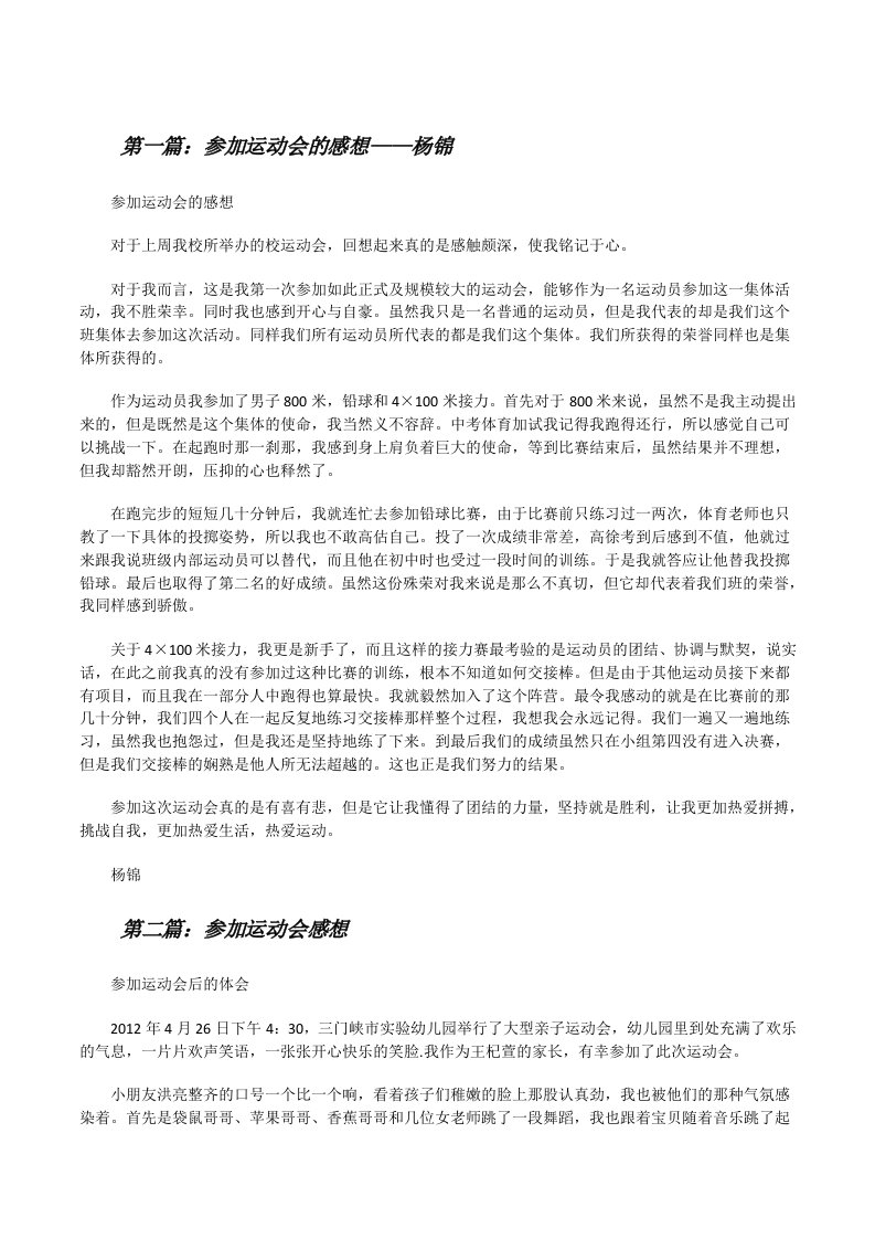 参加运动会的感想——杨锦[修改版]