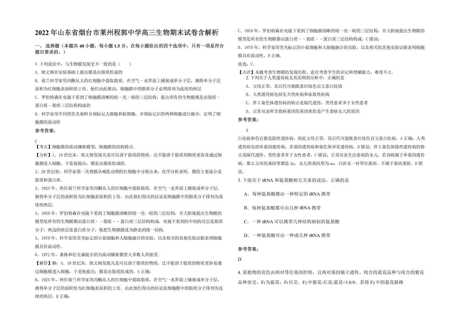 2022年山东省烟台市莱州程郭中学高三生物期末试卷含解析