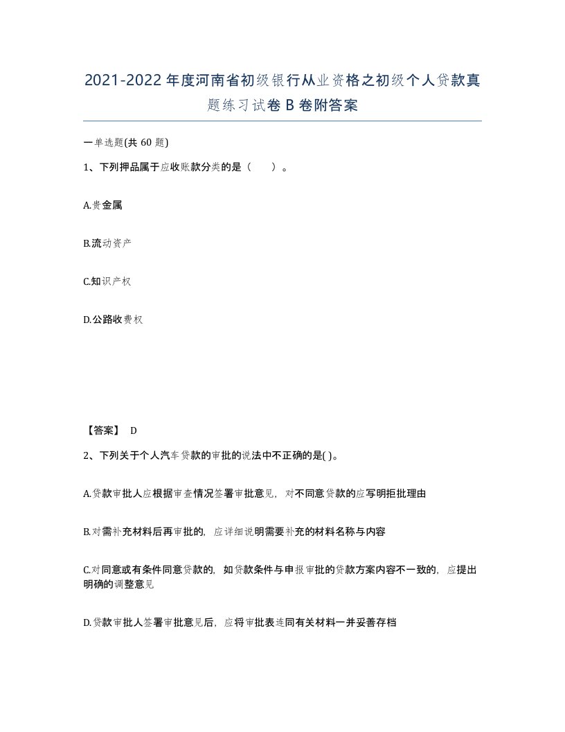 2021-2022年度河南省初级银行从业资格之初级个人贷款真题练习试卷B卷附答案