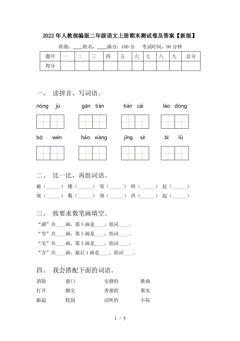 2022年人教部编版二年级语文上册期末测试卷及答案【新版】