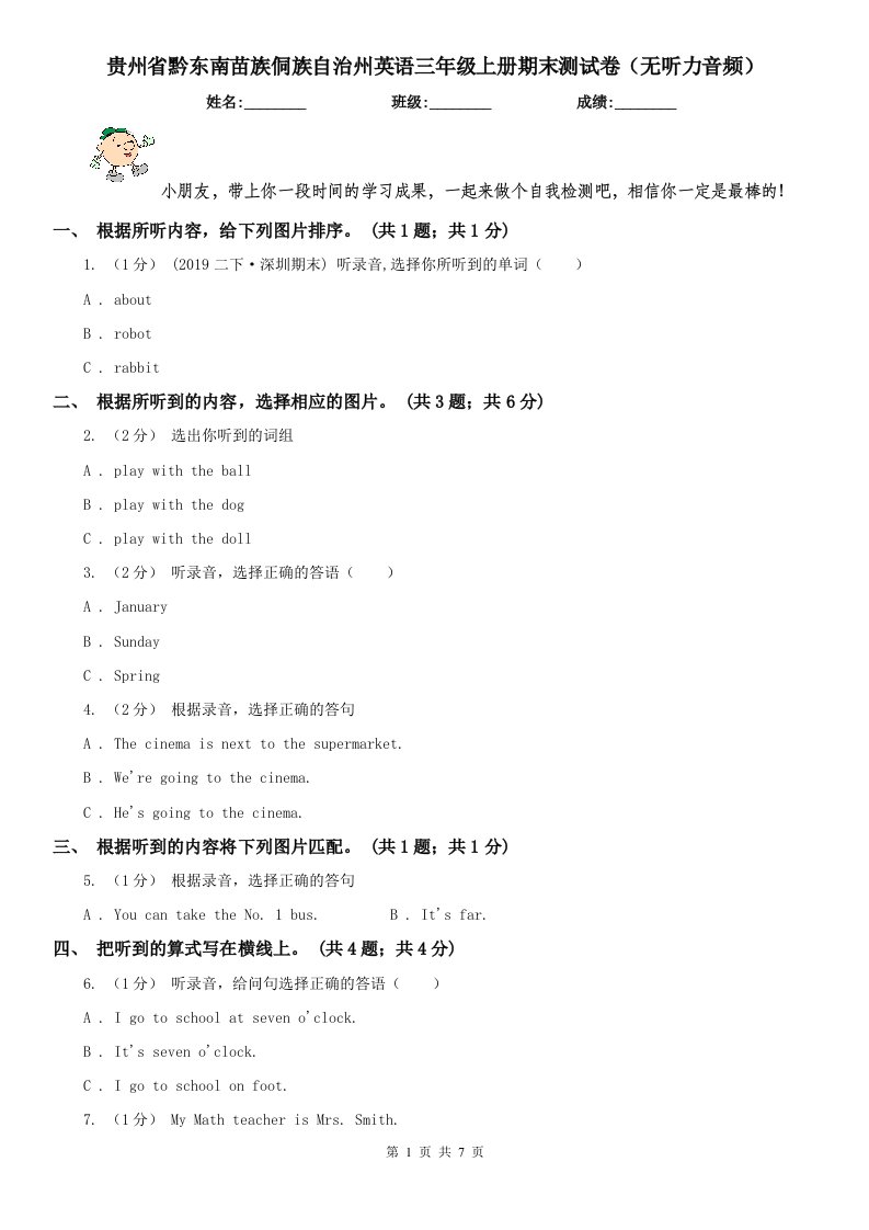 贵州省黔东南苗族侗族自治州英语三年级上册期末测试卷（无听力音频）