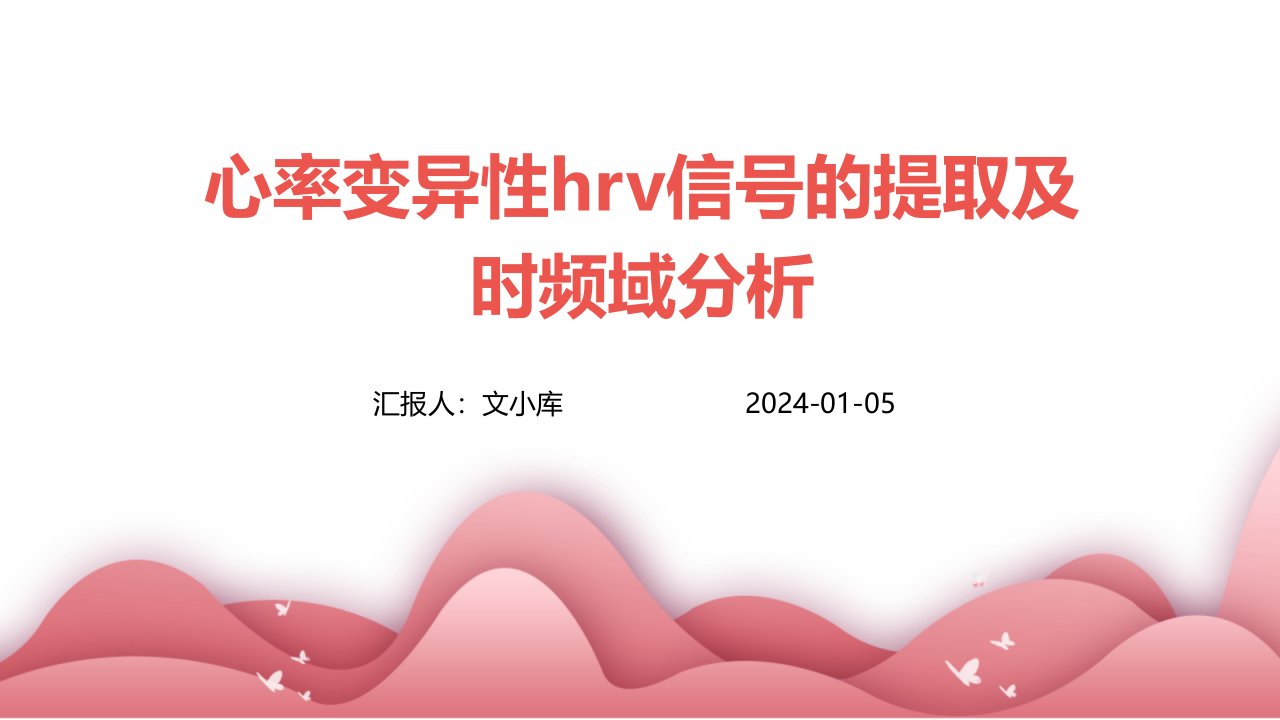 心率变异性HRV信号的提取及时频域分析