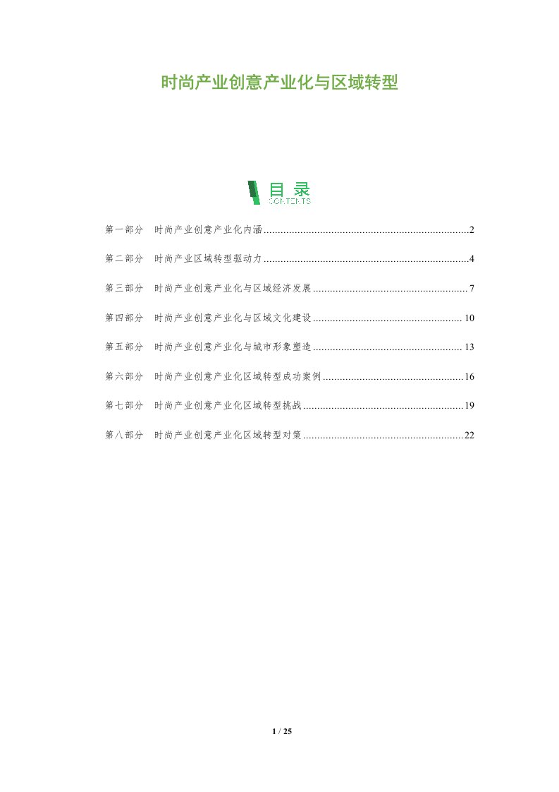 时尚产业创意产业化与区域转型