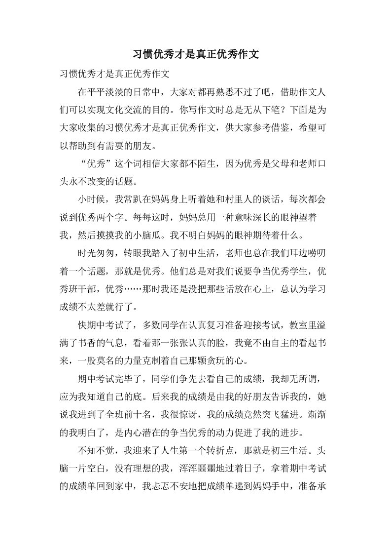 习惯才是真正作文