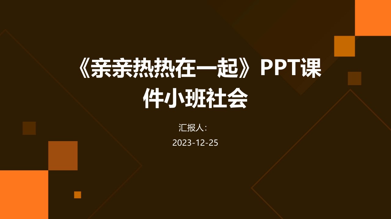 《亲亲热热在一起》PPT课件小班社会