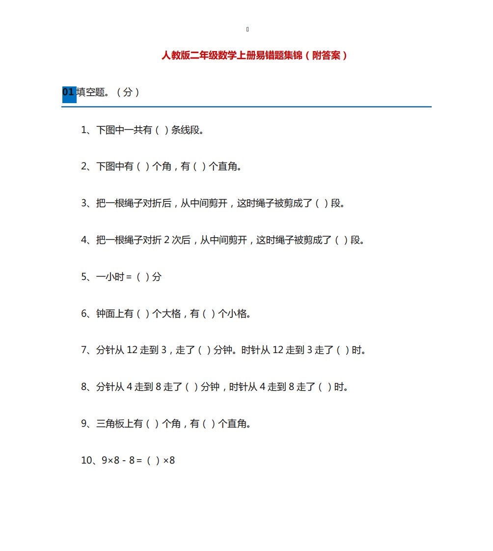 小学二年级数学上册易错题集锦附答案