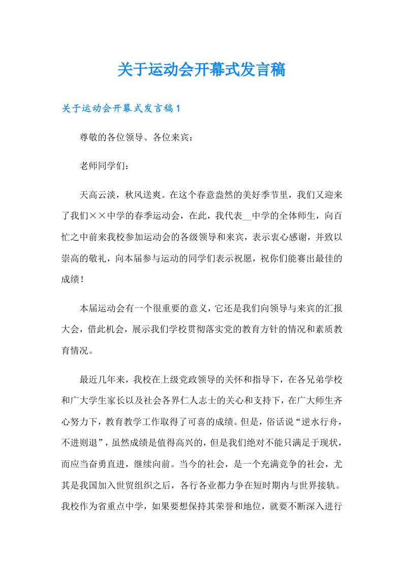 关于运动会开幕式发言稿