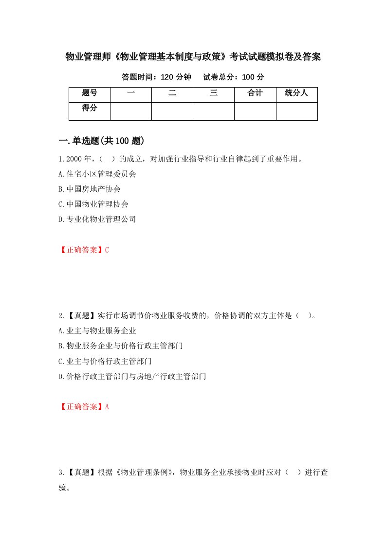 物业管理师物业管理基本制度与政策考试试题模拟卷及答案第17次