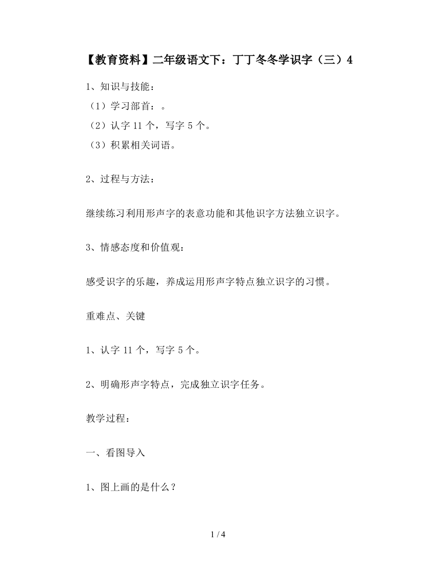 【教育资料】二年级语文下：丁丁冬冬学识字(三)4