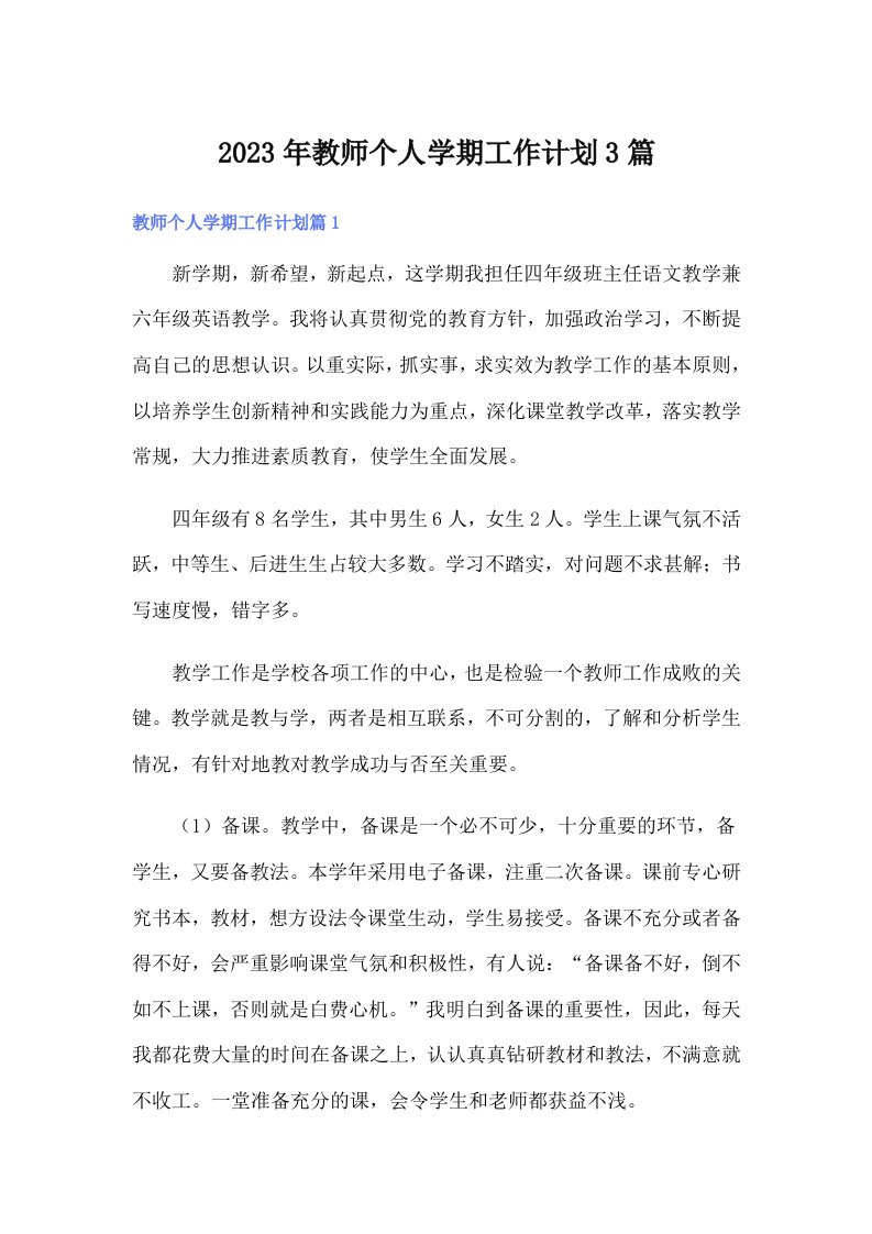 2023年教师个人学期工作计划3篇