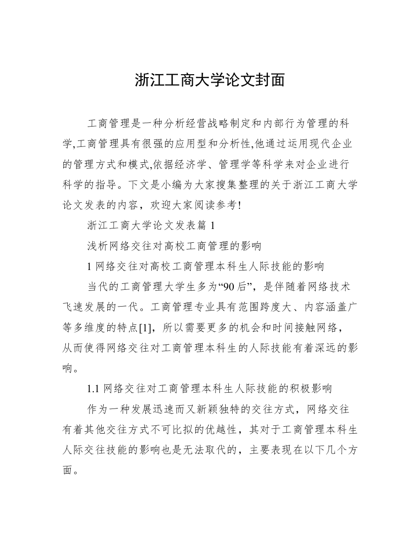 浙江工商大学论文封面