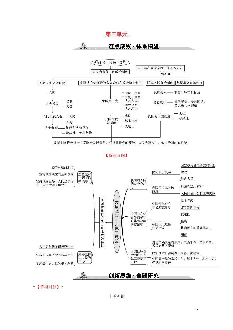 2022高考政治一轮复习第三单元发展社会主义民主政治单元综合创新学案新人教版必修2