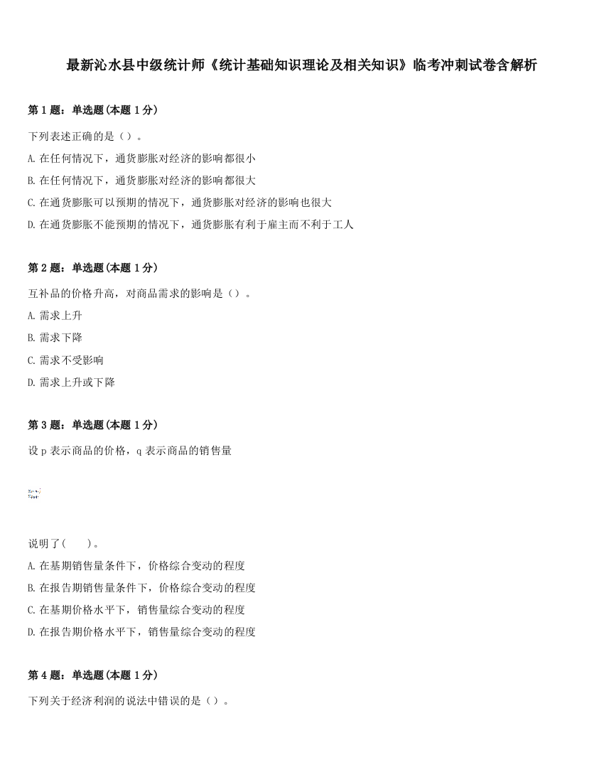 最新沁水县中级统计师《统计基础知识理论及相关知识》临考冲刺试卷含解析