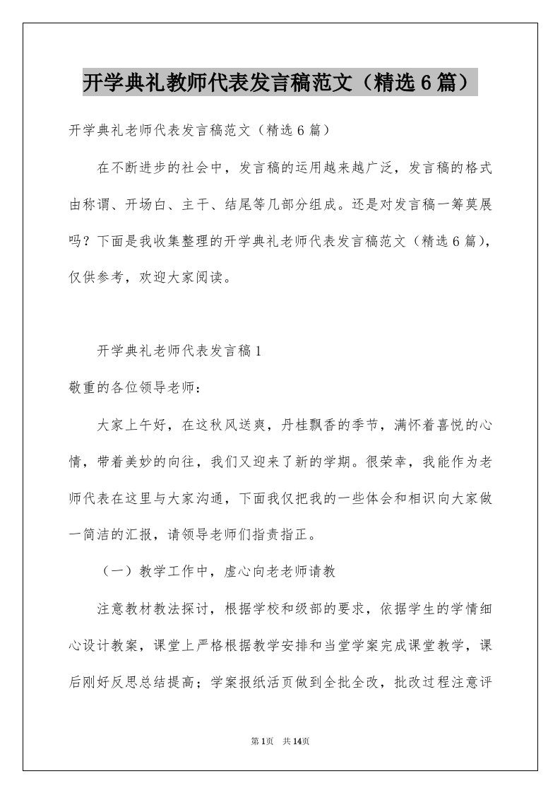 开学典礼教师代表发言稿范文6篇