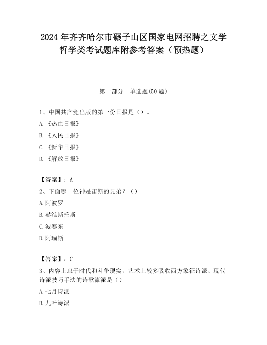 2024年齐齐哈尔市碾子山区国家电网招聘之文学哲学类考试题库附参考答案（预热题）