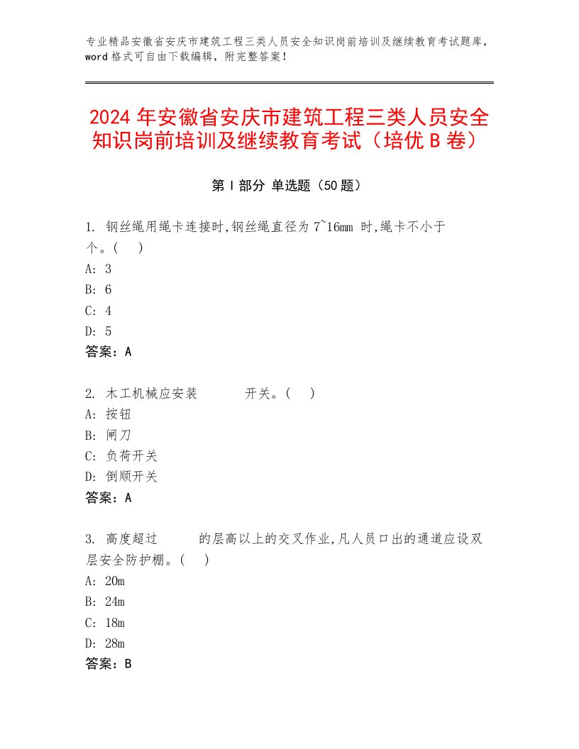 2024年安徽省安庆市建筑工程三类人员安全知识岗前培训及继续教育考试（培优B卷）