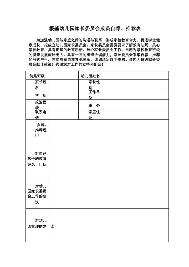 家长委员会成员自荐、推荐表