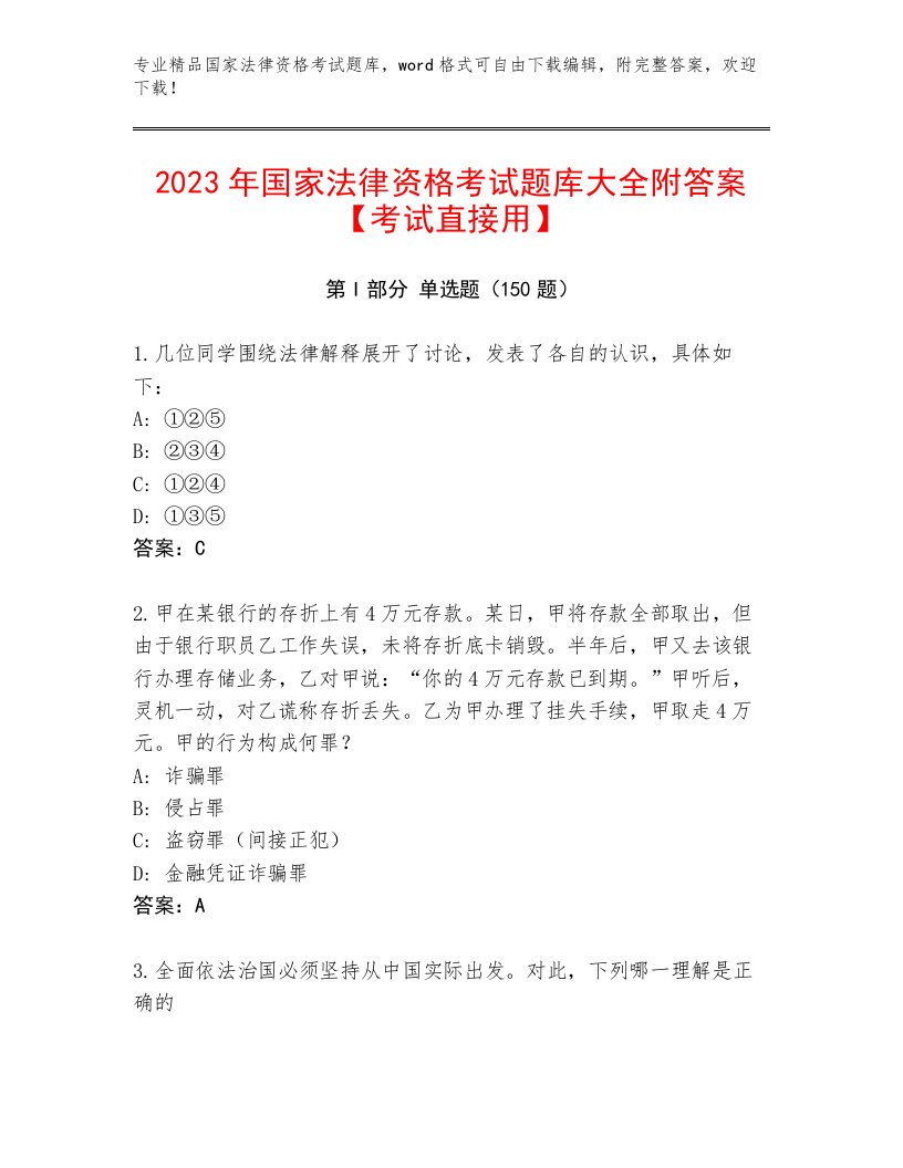 优选国家法律资格考试优选题库加答案解析