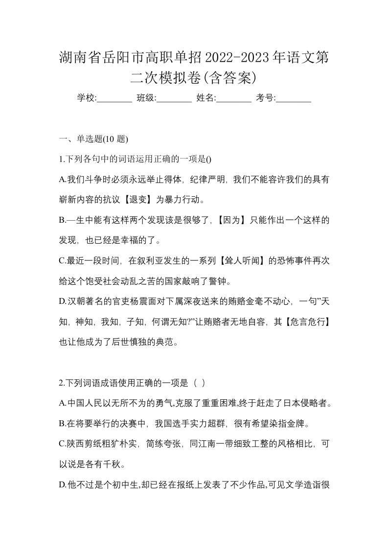 湖南省岳阳市高职单招2022-2023年语文第二次模拟卷含答案