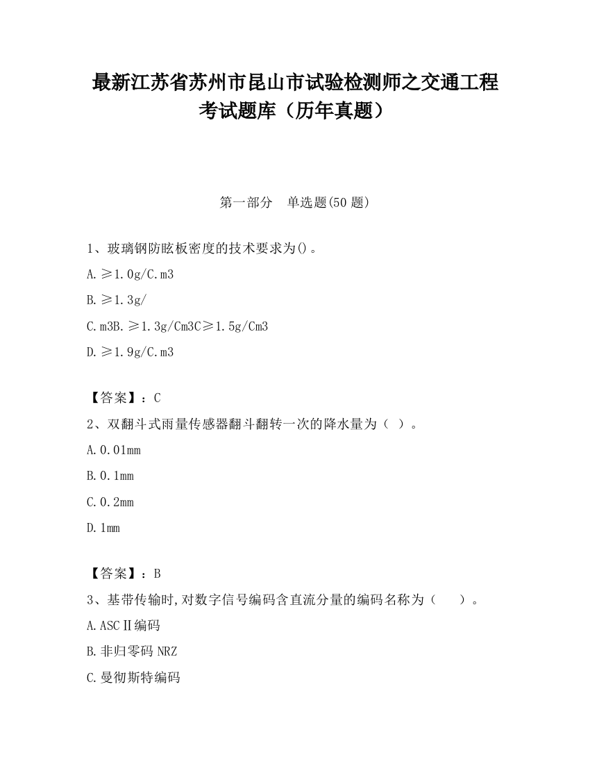 最新江苏省苏州市昆山市试验检测师之交通工程考试题库（历年真题）