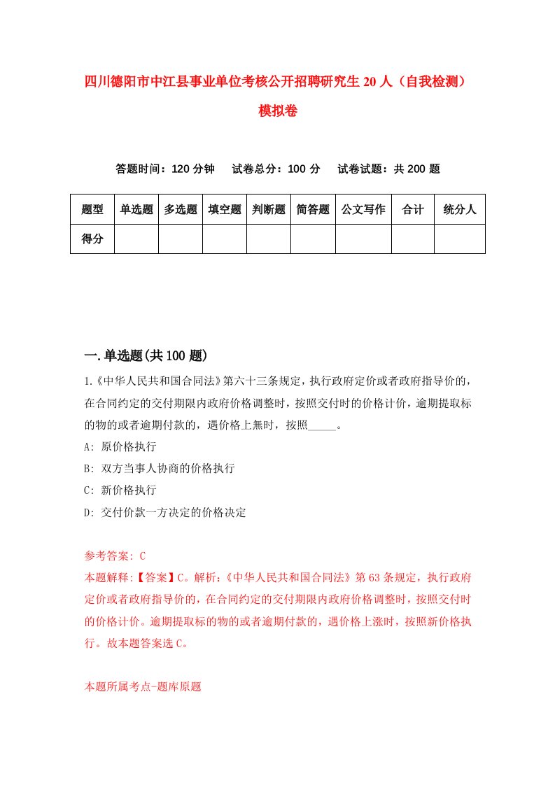 四川德阳市中江县事业单位考核公开招聘研究生20人自我检测模拟卷第9期