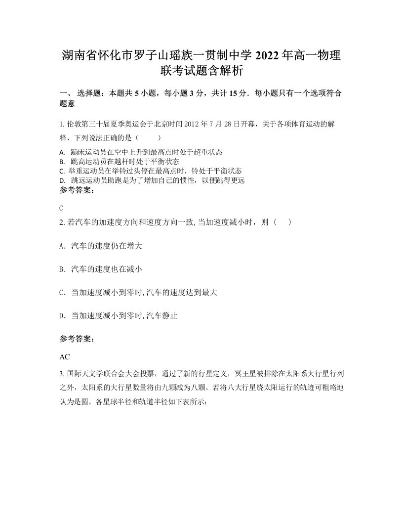 湖南省怀化市罗子山瑶族一贯制中学2022年高一物理联考试题含解析