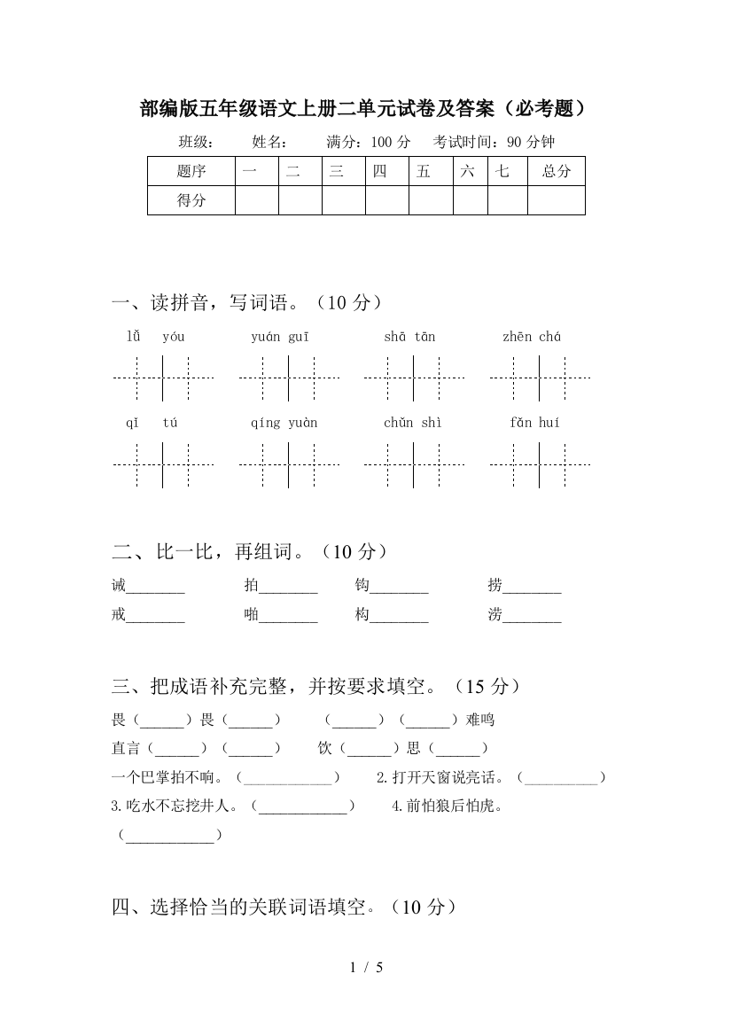 部编版五年级语文上册二单元试卷及答案(必考题)