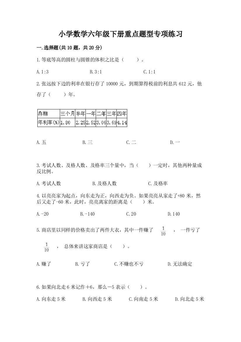 小学数学六年级下册重点题型专项练习含完整答案【夺冠系列】