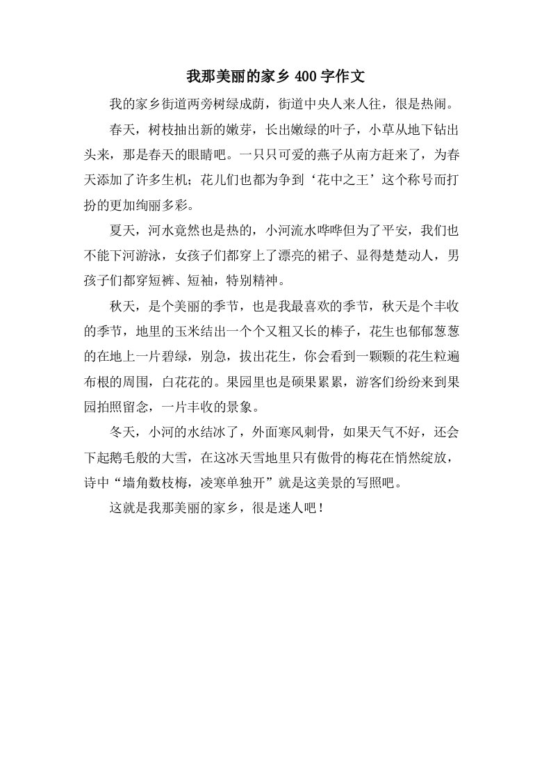 我那美丽的家乡400字作文