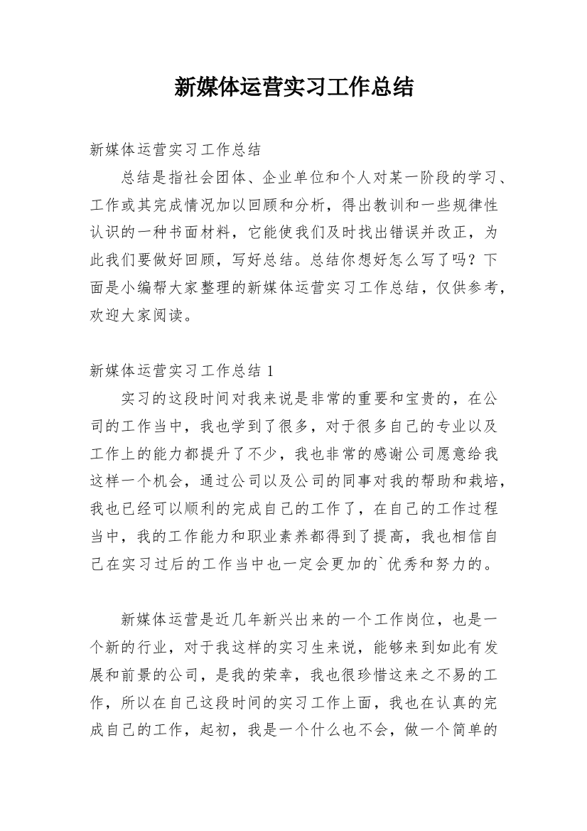 新媒体运营实习工作总结_1