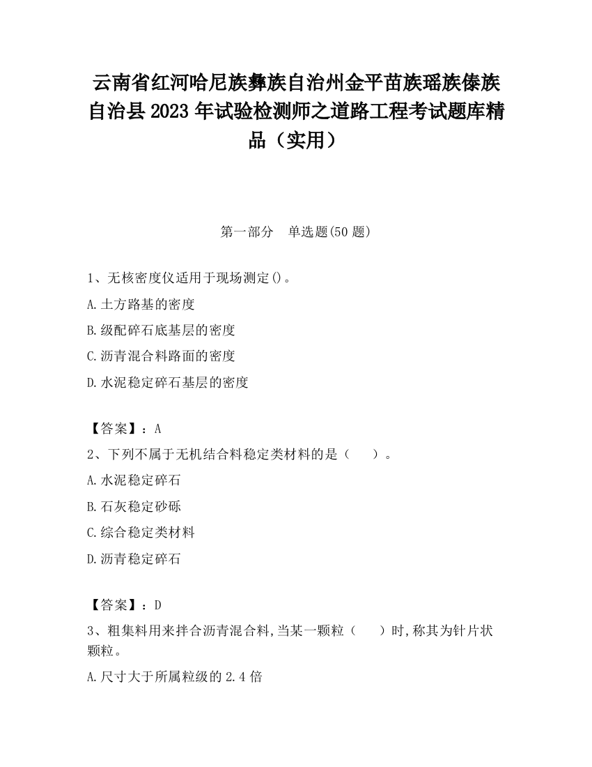 云南省红河哈尼族彝族自治州金平苗族瑶族傣族自治县2023年试验检测师之道路工程考试题库精品（实用）