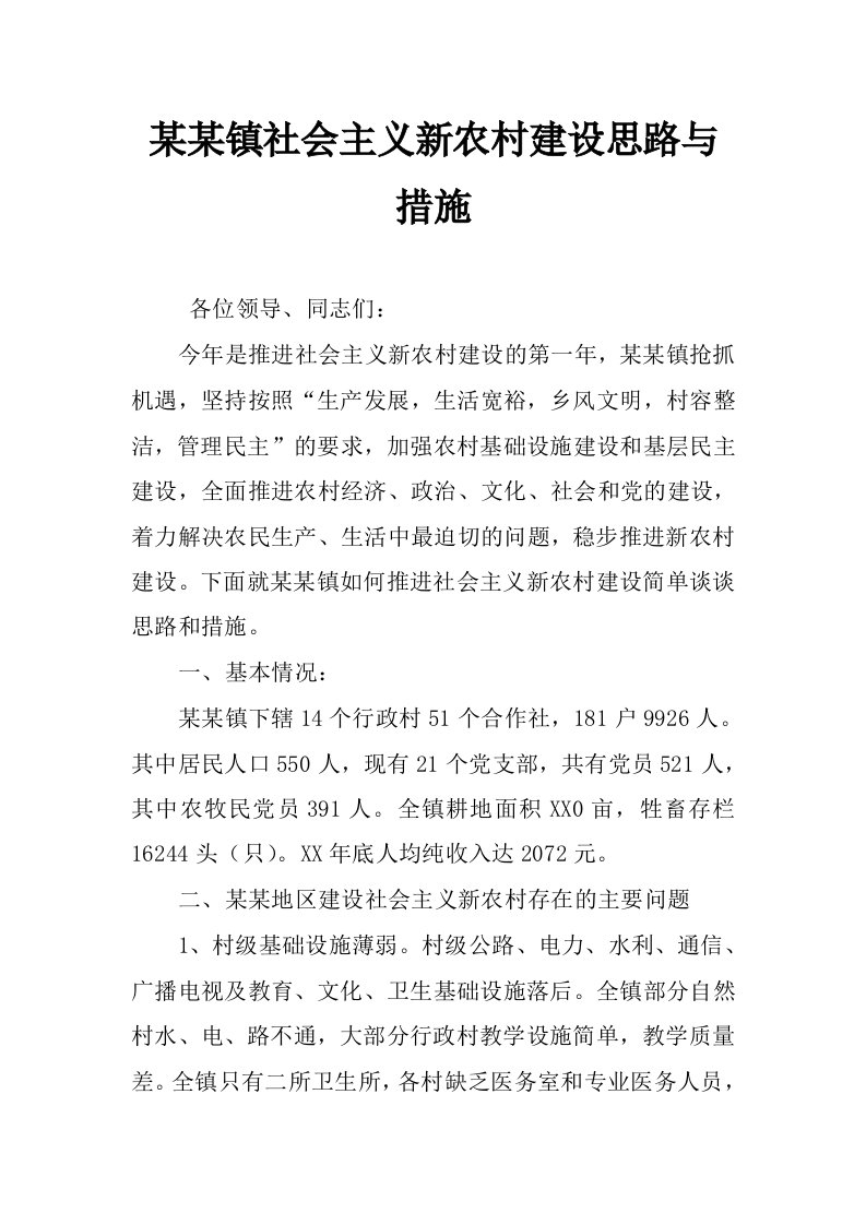 某某镇社会主义新农村建设思路与措施