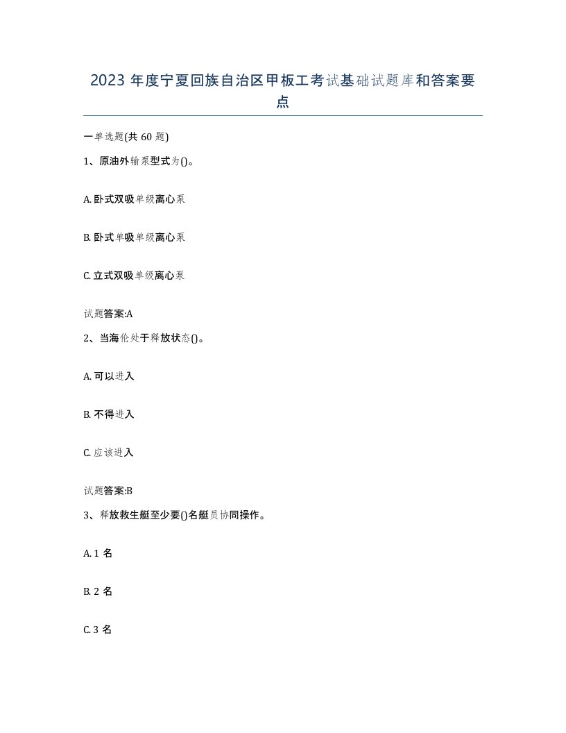 2023年度宁夏回族自治区甲板工考试基础试题库和答案要点