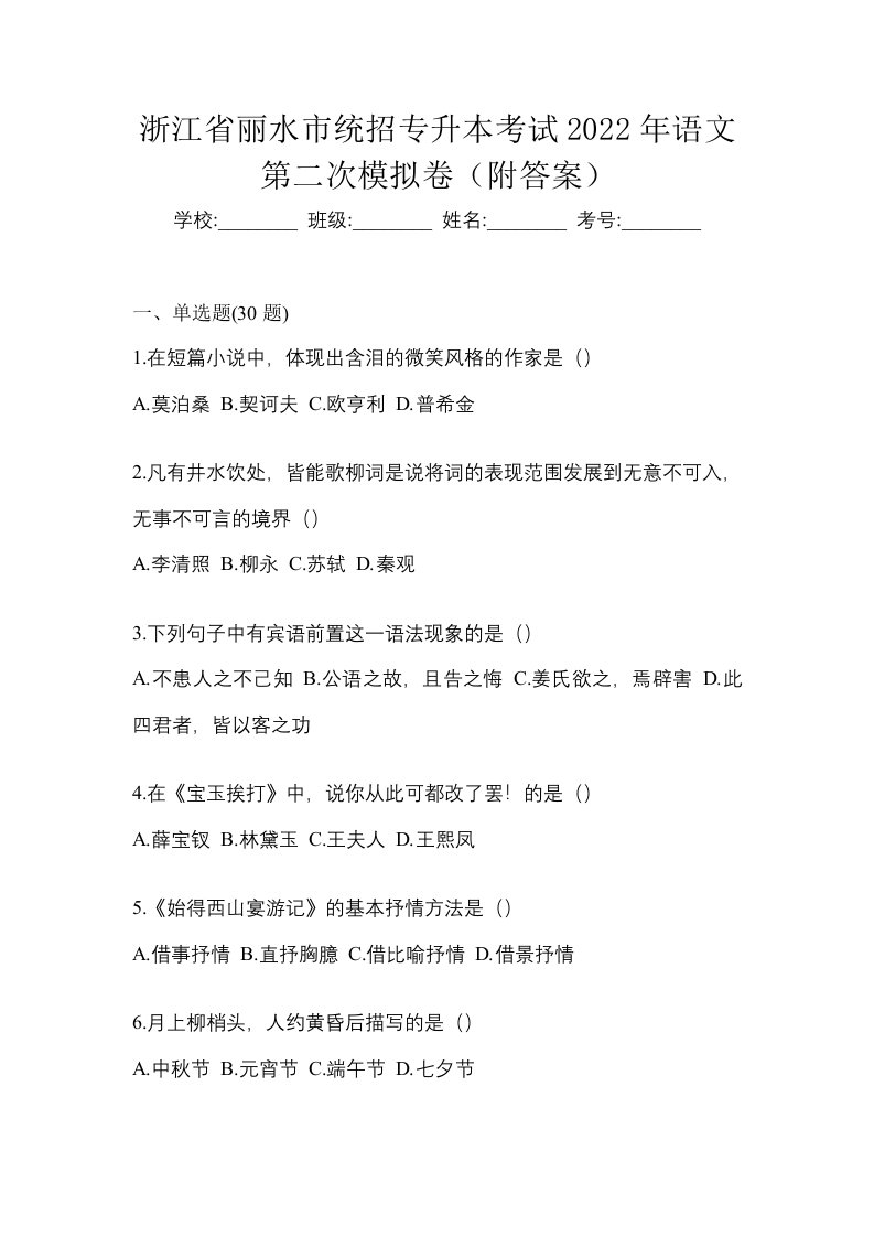 浙江省丽水市统招专升本考试2022年语文第二次模拟卷附答案