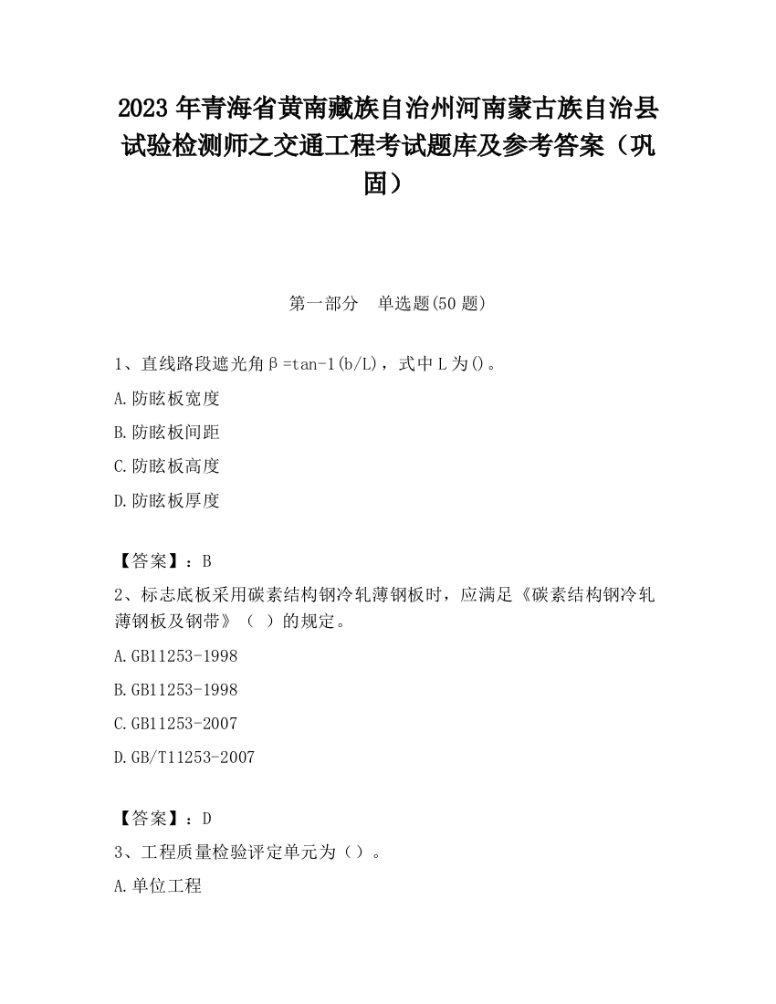 2023年青海省黄南藏族自治州河南蒙古族自治县试验检测师之交通工程考试题库及参考答案（巩固）