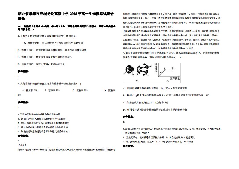 湖北省孝感市应城杨岭高级中学2022年高一生物模拟试题含解析