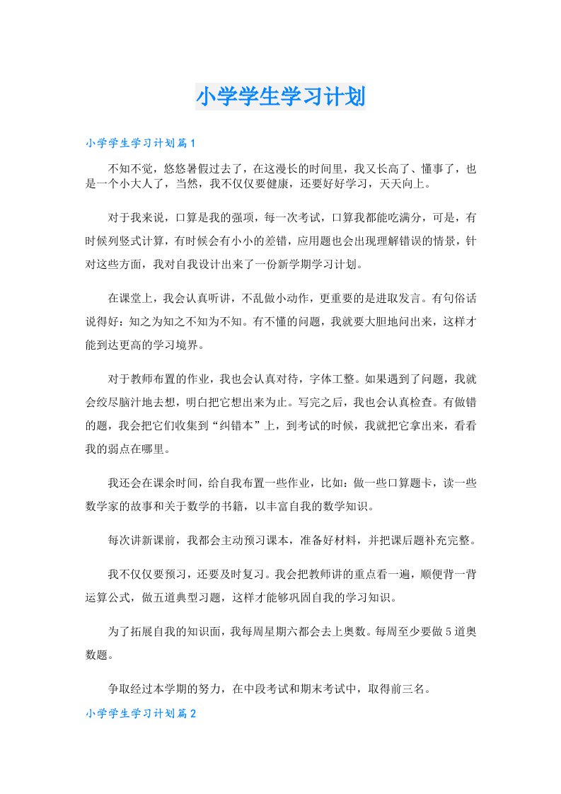 学习资料_小学学生学习计划