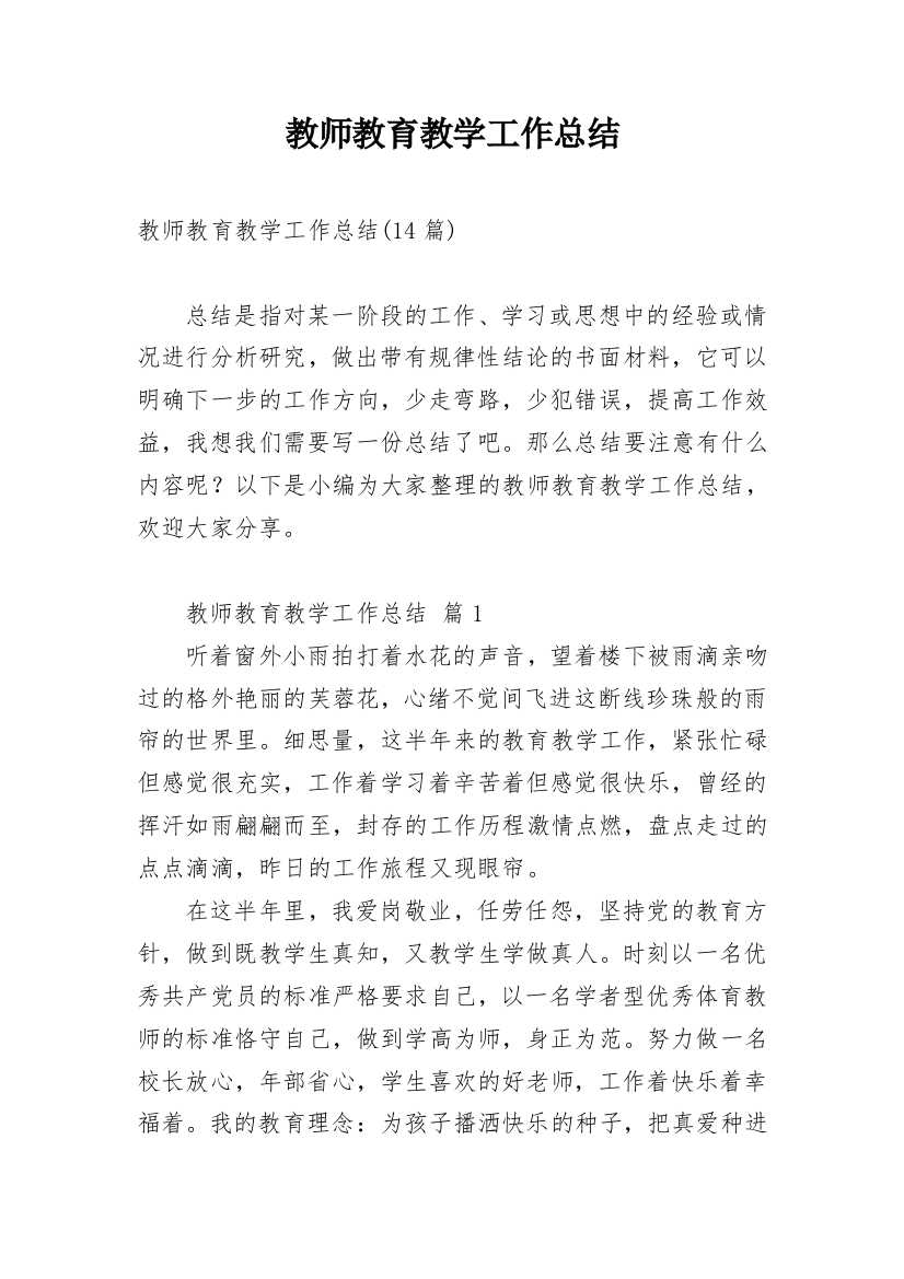 教师教育教学工作总结_12