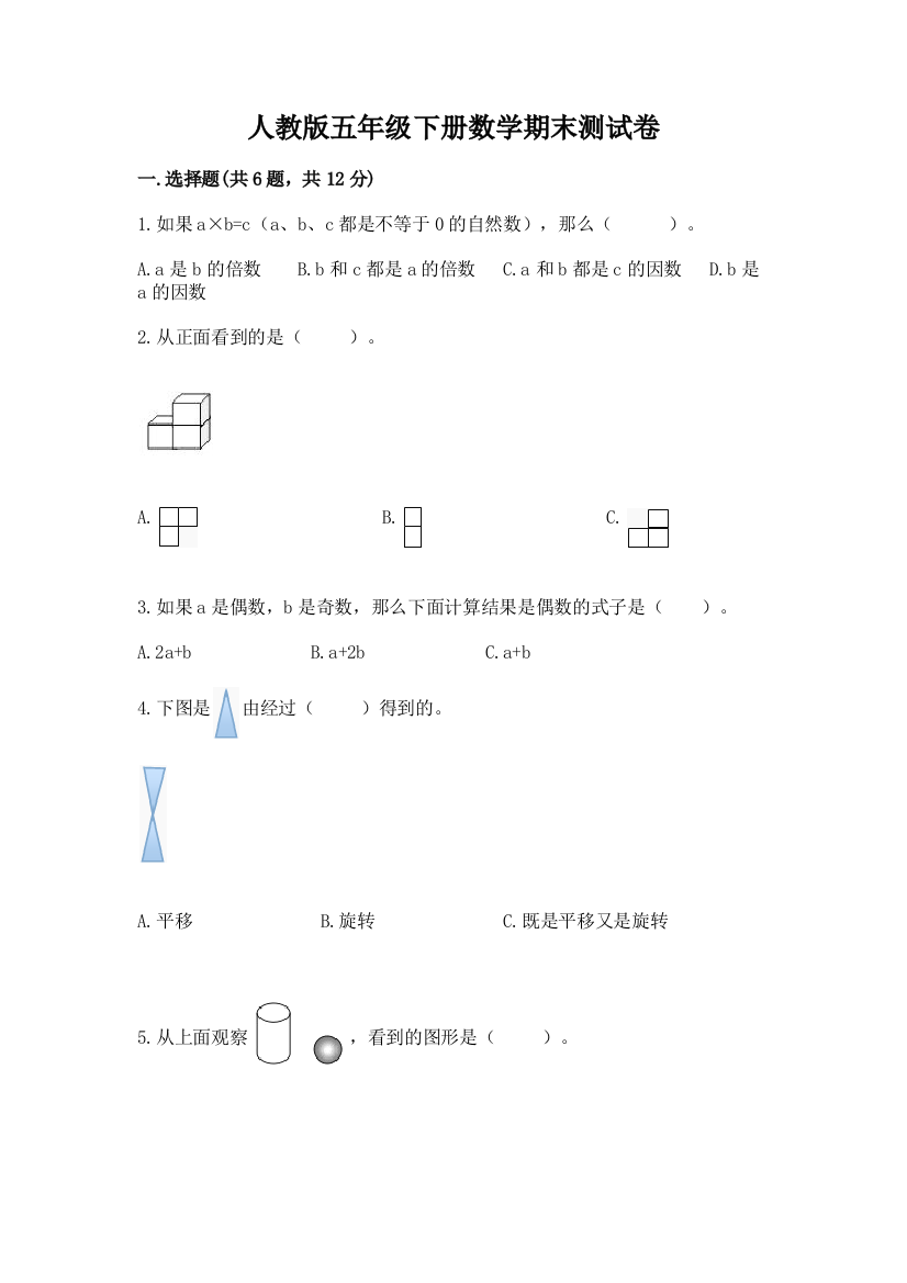 人教版五年级下册数学期末测试卷及参考答案（考试直接用）